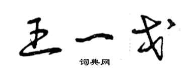 曾慶福王一戈草書個性簽名怎么寫