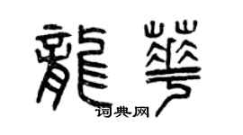 曾慶福龍華篆書個性簽名怎么寫