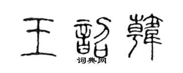 陳聲遠王韶韓篆書個性簽名怎么寫