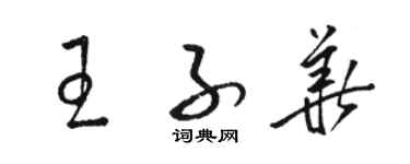 駱恆光王子華草書個性簽名怎么寫