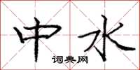 龐中華中水楷書怎么寫