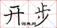 駱恆光開步楷書怎么寫