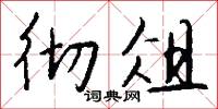 徹頭徹尾的意思_徹頭徹尾的解釋_國語詞典