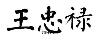 翁闓運王忠祿楷書個性簽名怎么寫