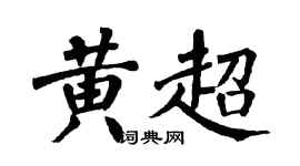 翁闓運黃超楷書個性簽名怎么寫
