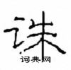 崔學路寫的硬筆隸書誅