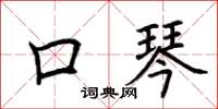 荊霄鵬口琴楷書怎么寫