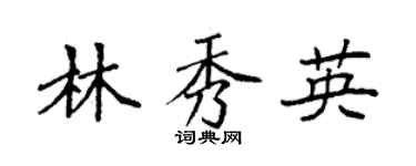 袁強林秀英楷書個性簽名怎么寫