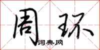 荊霄鵬周環行書怎么寫