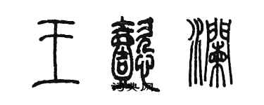 陳墨王懿瀾篆書個性簽名怎么寫