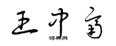 曾慶福王中齊草書個性簽名怎么寫