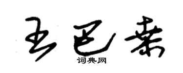 朱錫榮王巴桑草書個性簽名怎么寫