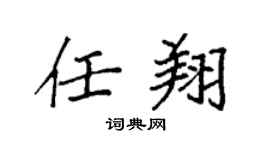 袁強任翔楷書個性簽名怎么寫