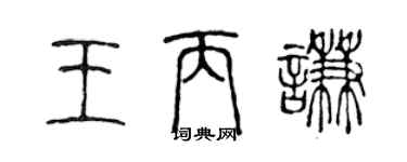 陳聲遠王丙謙篆書個性簽名怎么寫