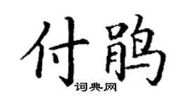 丁謙付鵑楷書個性簽名怎么寫