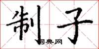 丁謙制子楷書怎么寫