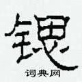 柯春海寫的硬筆隸書鍶