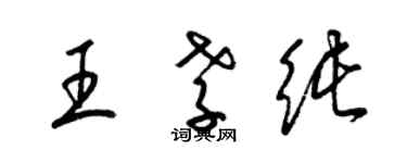 梁錦英王孝純草書個性簽名怎么寫