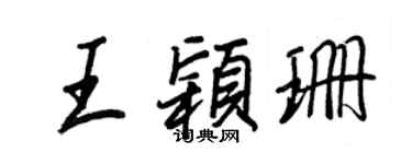 王正良王穎珊行書個性簽名怎么寫