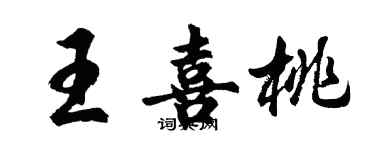 胡問遂王喜桃行書個性簽名怎么寫