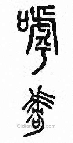 “呼”篆刻印章