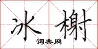 田英章冰榭楷書怎么寫