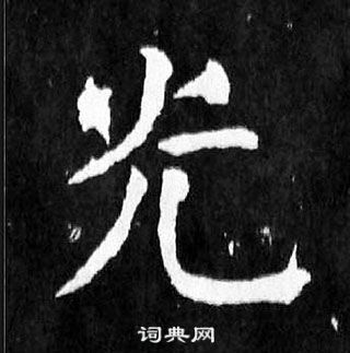 顏真卿麻姑仙壇記中光的寫法