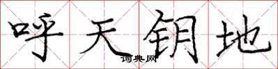 龐中華呼天鑰地楷書怎么寫