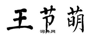 翁闓運王節萌楷書個性簽名怎么寫