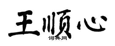 翁闓運王順心楷書個性簽名怎么寫