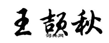 胡問遂王頡秋行書個性簽名怎么寫