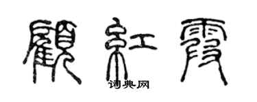 陳聲遠顧紅霞篆書個性簽名怎么寫