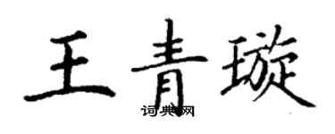丁謙王青璇楷書個性簽名怎么寫