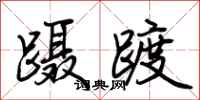 荊霄鵬躡踱行書怎么寫