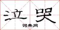 范連陞泣哭隸書怎么寫