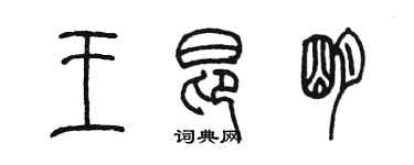 陳墨王昂明篆書個性簽名怎么寫