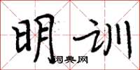 周炳元明訓楷書怎么寫