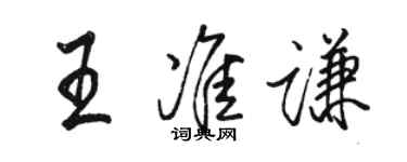 駱恆光王準謙行書個性簽名怎么寫