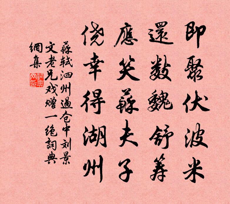 蘇軾泗州過倉中劉景文老兄戲贈一絕書法作品欣賞