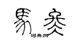 陳聲遠馬冬篆書個性簽名怎么寫