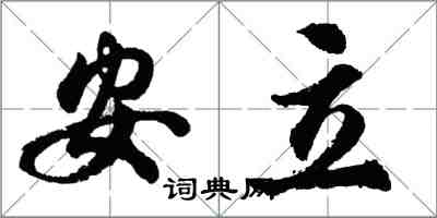 胡問遂安立行書怎么寫