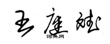 朱錫榮王庭斌草書個性簽名怎么寫