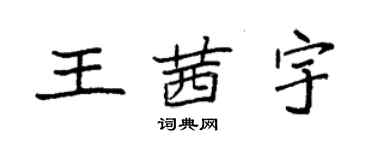 袁強王茜宇楷書個性簽名怎么寫