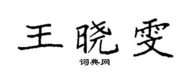 袁強王曉雯楷書個性簽名怎么寫