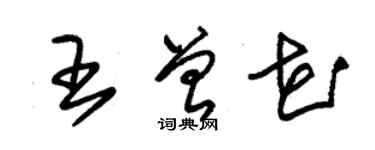 朱錫榮王曾花草書個性簽名怎么寫