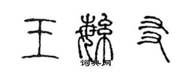 陳聲遠王繁友篆書個性簽名怎么寫