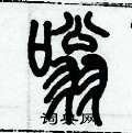 歷培堅寫的硬筆篆書嗡