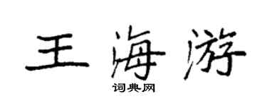 袁強王海游楷書個性簽名怎么寫