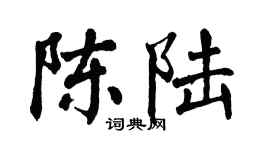 翁闓運陳陸楷書個性簽名怎么寫