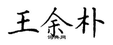 丁謙王余朴楷書個性簽名怎么寫